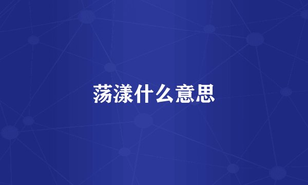 荡漾什么意思