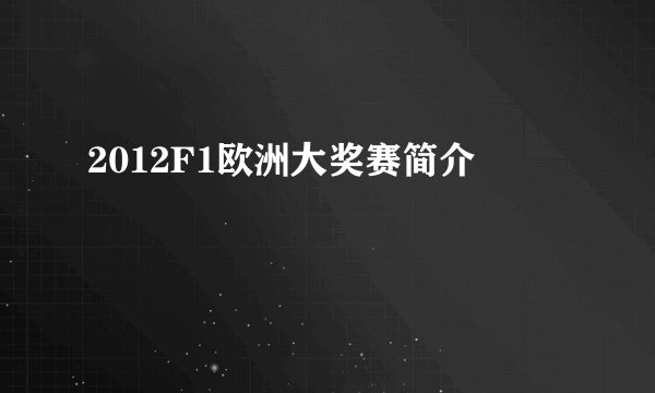 2012F1欧洲大奖赛简介