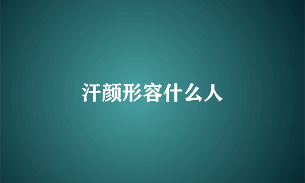 汗颜形容什么人