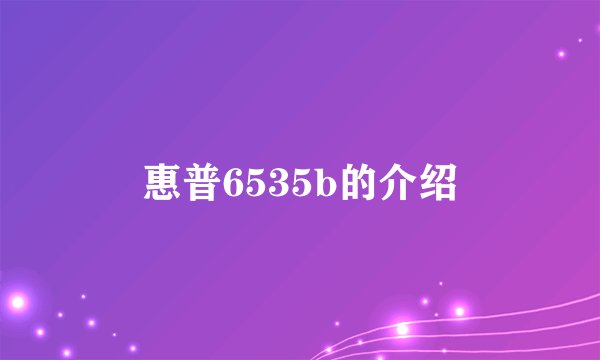 惠普6535b的介绍
