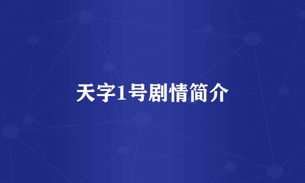 天字1号剧情简介