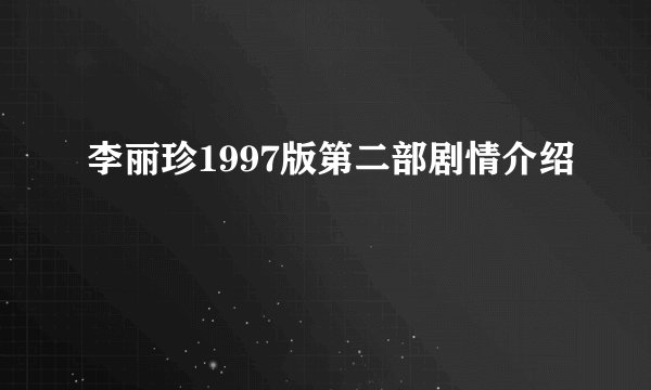 李丽珍1997版第二部剧情介绍
