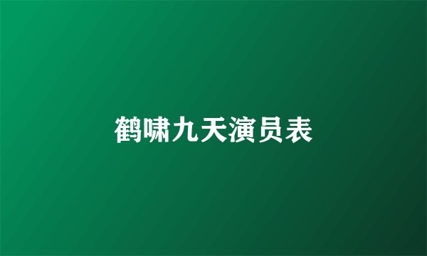 鹤啸九天演员表