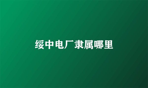 绥中电厂隶属哪里