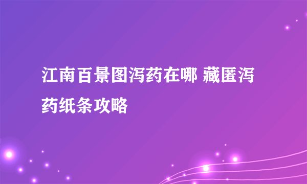 江南百景图泻药在哪 藏匿泻药纸条攻略