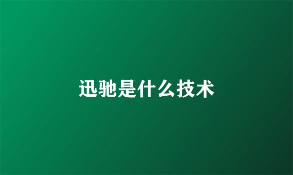 迅驰是什么技术