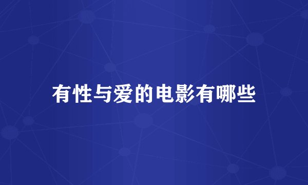 有性与爱的电影有哪些