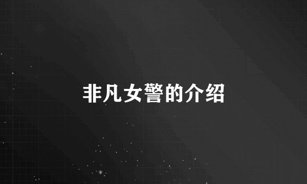 非凡女警的介绍