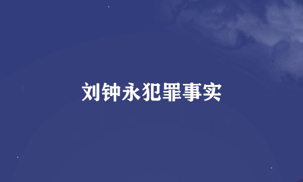 刘钟永犯罪事实