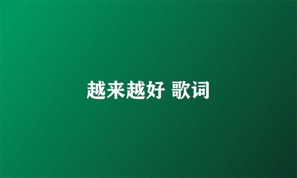 越来越好 歌词