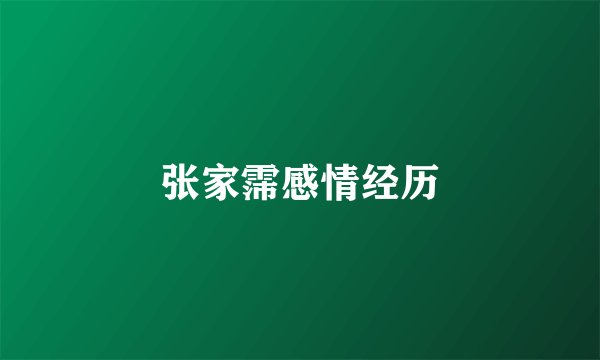 张家霈感情经历