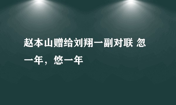 赵本山赠给刘翔一副对联 忽一年，悠一年