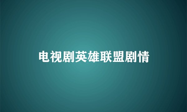 电视剧英雄联盟剧情