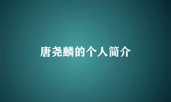 唐尧麟的个人简介