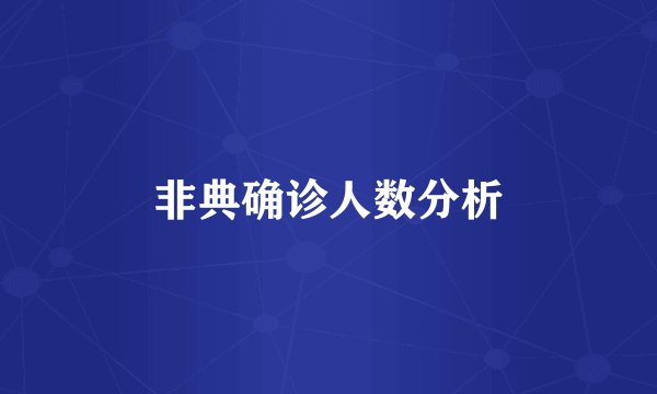 非典确诊人数分析