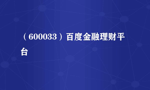 （600033）百度金融理财平台