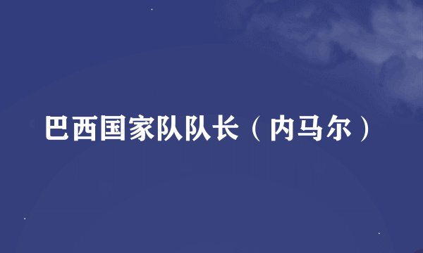 巴西国家队队长(内马尔)