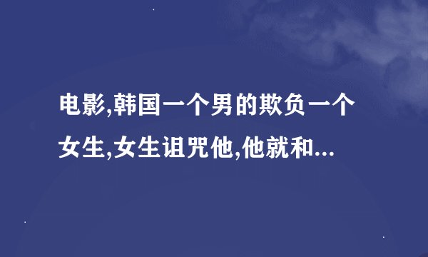 电影,韩国一个男的欺负一个女生,女生诅咒他,他就和一个陌生男子互换了记忆在电梯