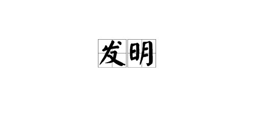 “发明”的近义词是什么？