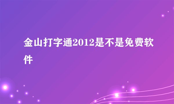 金山打字通2012是不是免费软件