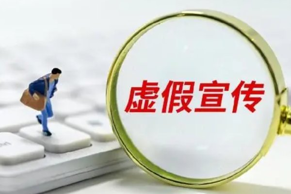 河南一猪肉摊称“男友考上清华全场特价”，这种促销方式算不算虚假宣传呢？