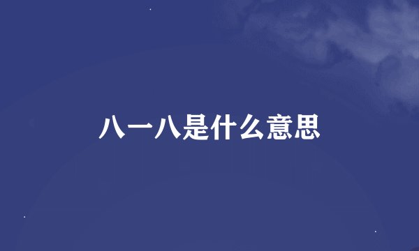 八一八是什么意思