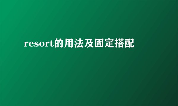 resort的用法及固定搭配