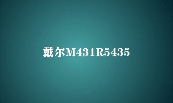 戴尔M431R5435