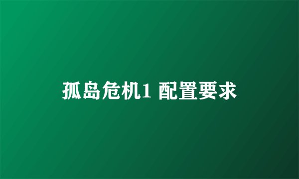 孤岛危机1 配置要求