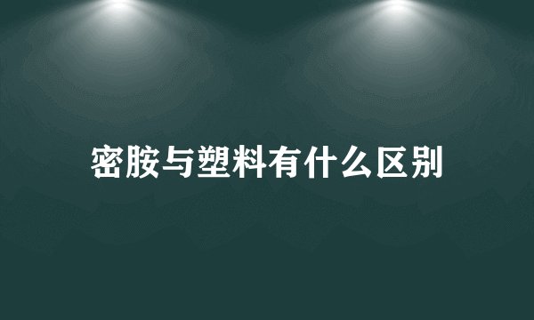 密胺与塑料有什么区别