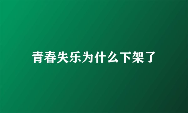 青春失乐为什么下架了