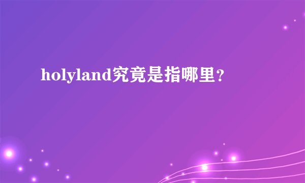 holyland究竟是指哪里？