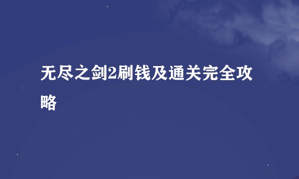 无尽之剑2刷钱及通关完全攻略