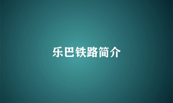 乐巴铁路简介