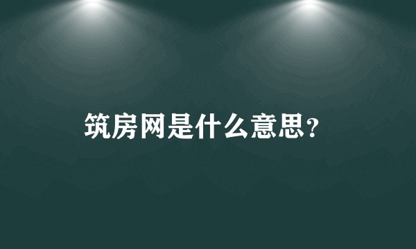 筑房网是什么意思？