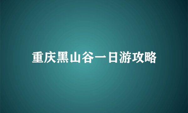重庆黑山谷一日游攻略