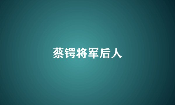 蔡锷将军后人
