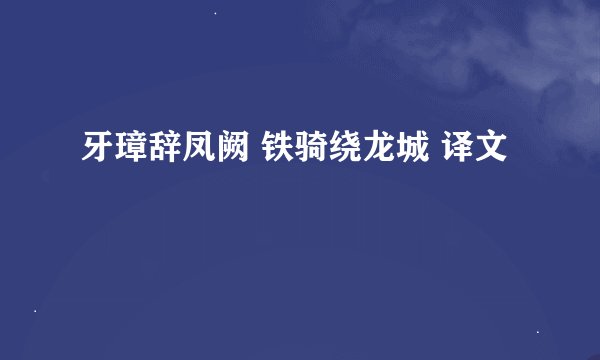 牙璋辞凤阙 铁骑绕龙城 译文