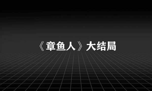 《章鱼人》大结局