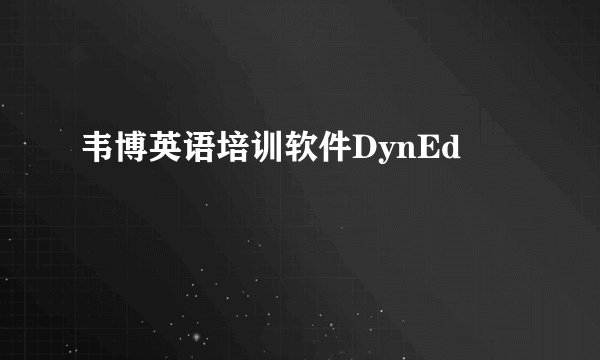 韦博英语培训软件DynEd
