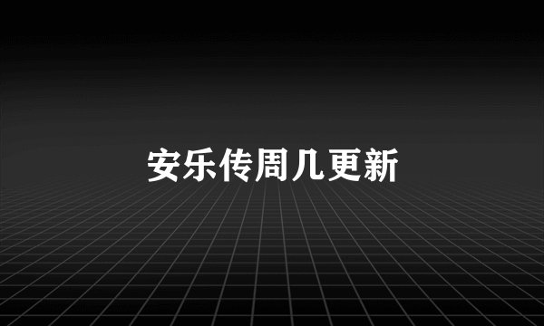 安乐传周几更新
