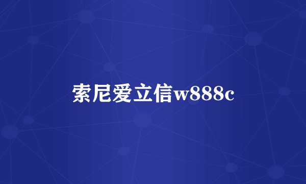 索尼爱立信w888c