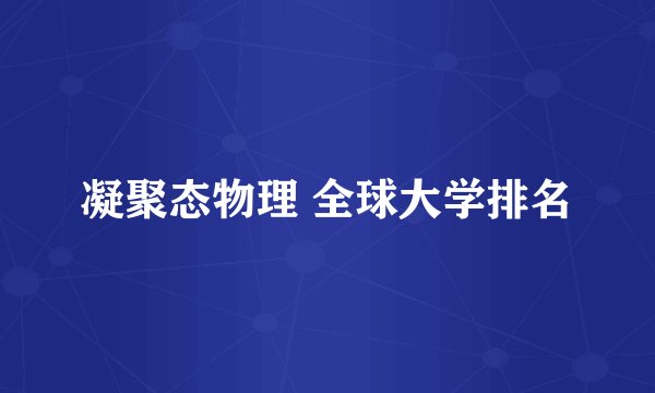 凝聚态物理 全球大学排名