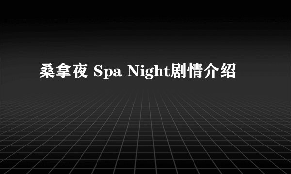 桑拿夜 Spa Night剧情介绍