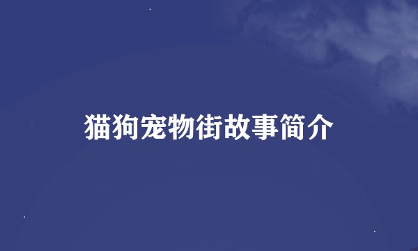 猫狗宠物街故事简介