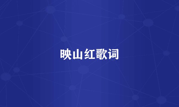 映山红歌词