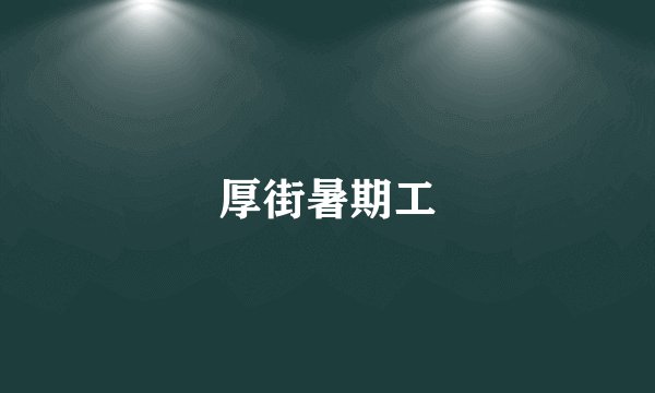 厚街暑期工