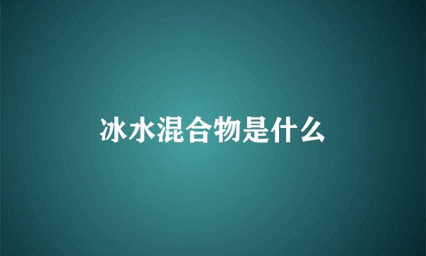 冰水混合物是什么
