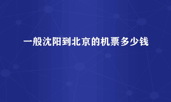 一般沈阳到北京的机票多少钱
