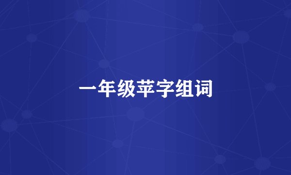 一年级苹字组词